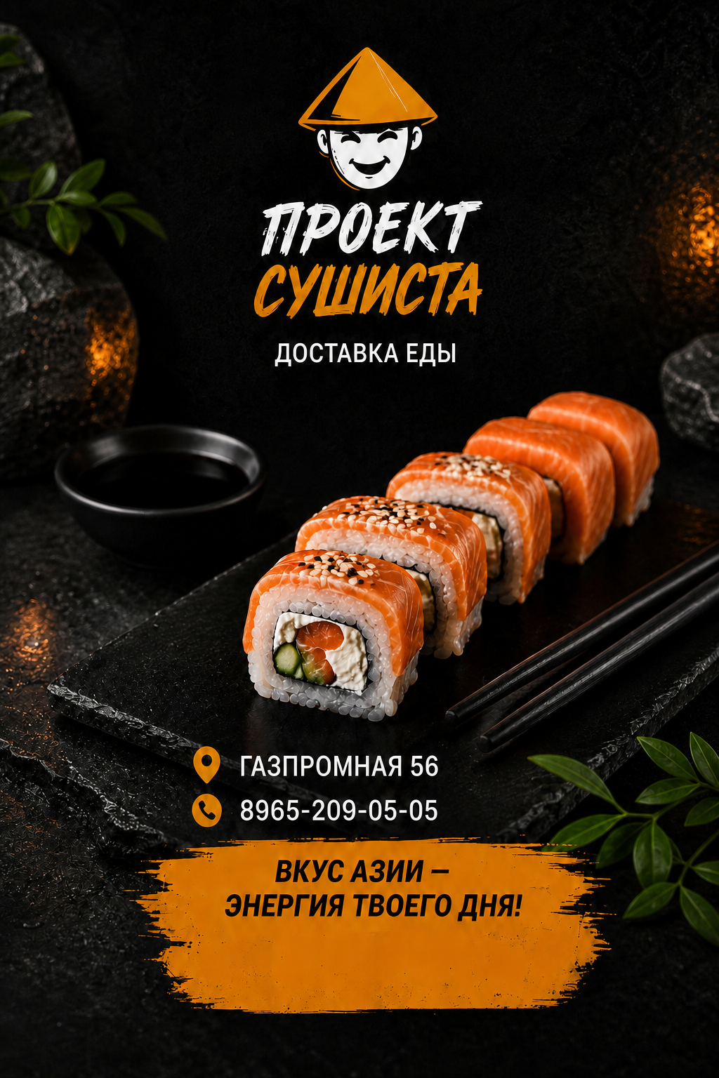 Проект Сушиста. Доставка еды: роллы, адрес Газпромная 56 и телефон 8965-209-05-05